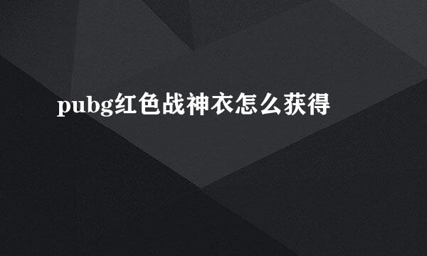 pubg红色战神衣怎么获得