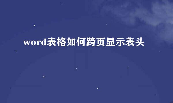 word表格如何跨页显示表头