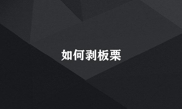 如何剥板栗