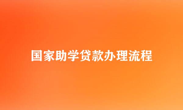 国家助学贷款办理流程