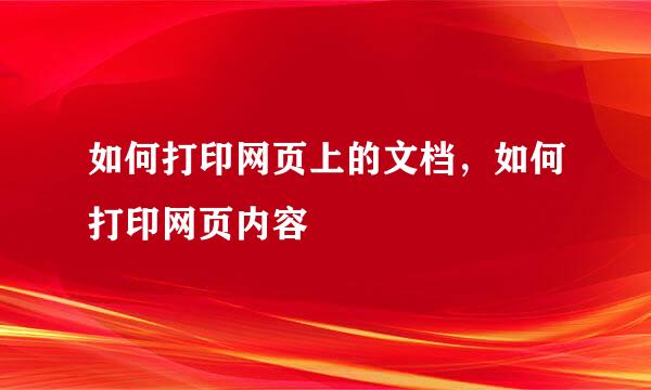 如何打印网页上的文档，如何打印网页内容