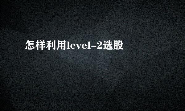 怎样利用level-2选股