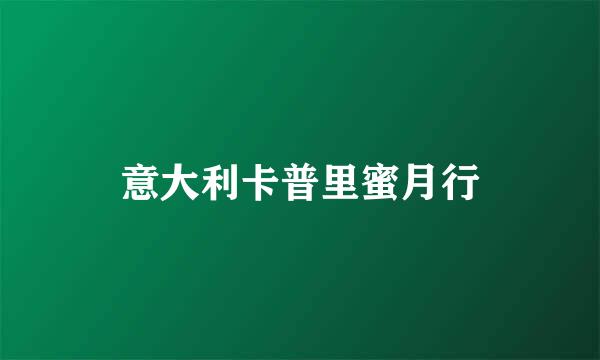 意大利卡普里蜜月行