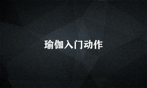 瑜伽入门动作