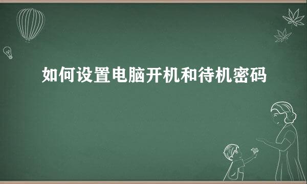 如何设置电脑开机和待机密码