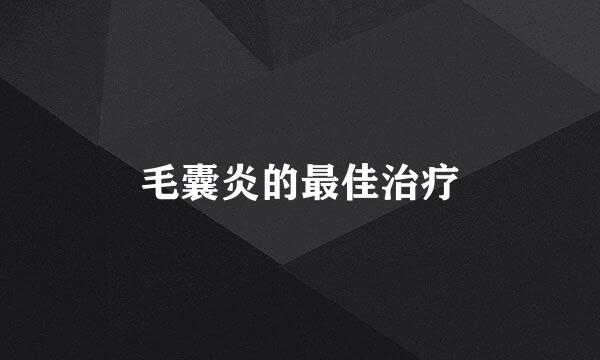 毛囊炎的最佳治疗