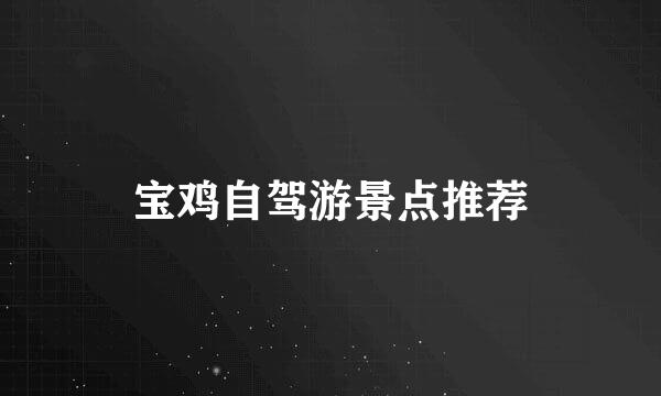 宝鸡自驾游景点推荐