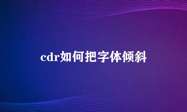 cdr如何把字体倾斜