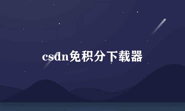 csdn免积分下载器