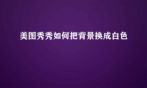 美图秀秀如何把背景换成白色