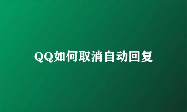 QQ如何取消自动回复