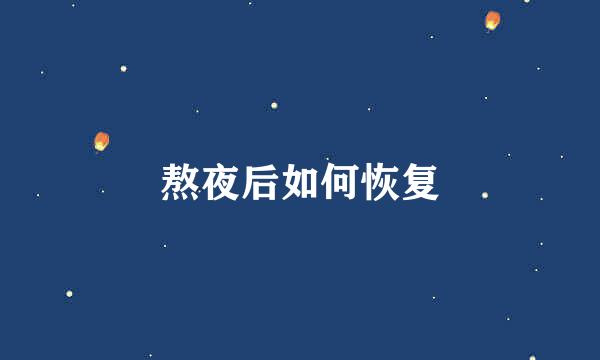 熬夜后如何恢复