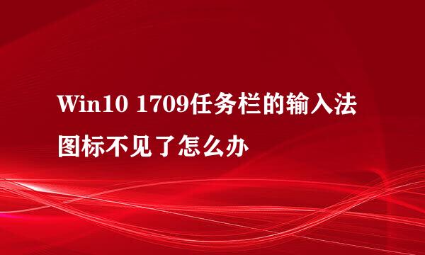 Win10 1709任务栏的输入法图标不见了怎么办