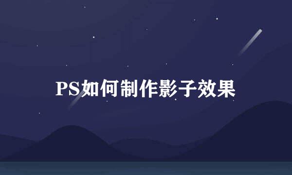 PS如何制作影子效果