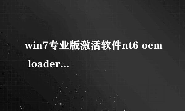 win7专业版激活软件nt6 oem loader使用说明