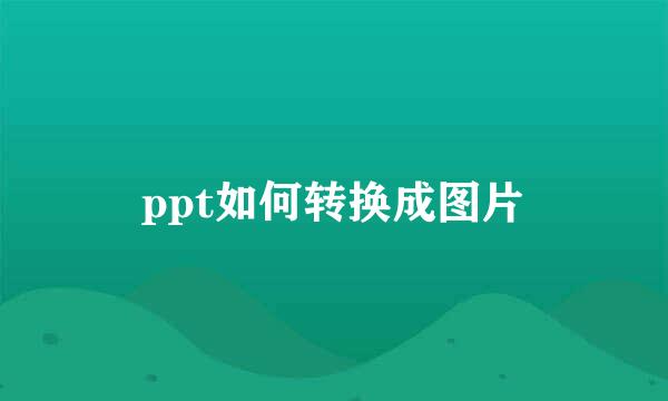 ppt如何转换成图片