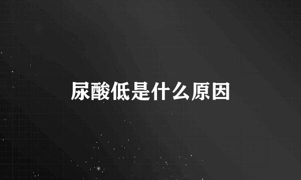 尿酸低是什么原因