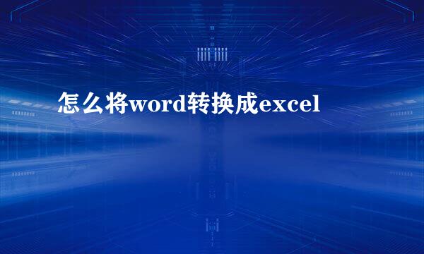 怎么将word转换成excel
