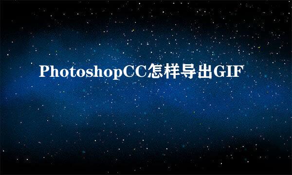 PhotoshopCC怎样导出GIF