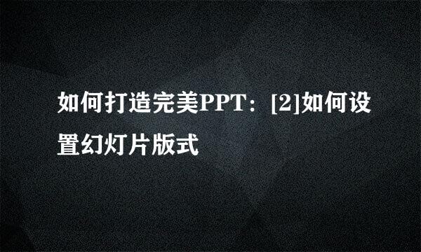 如何打造完美PPT：[2]如何设置幻灯片版式