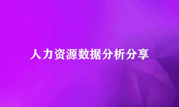 人力资源数据分析分享