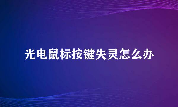 光电鼠标按键失灵怎么办