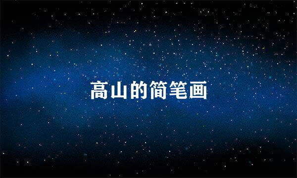 高山的简笔画