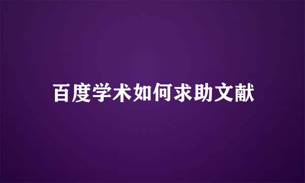 百度学术如何求助文献