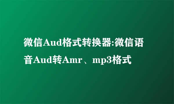 微信Aud格式转换器:微信语音Aud转Amr、mp3格式