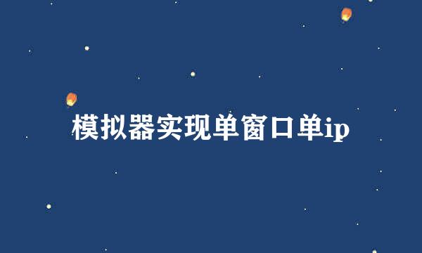 模拟器实现单窗口单ip