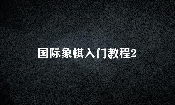 国际象棋入门教程2