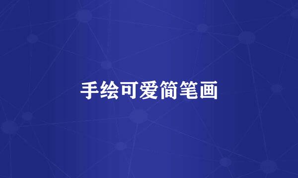 手绘可爱简笔画