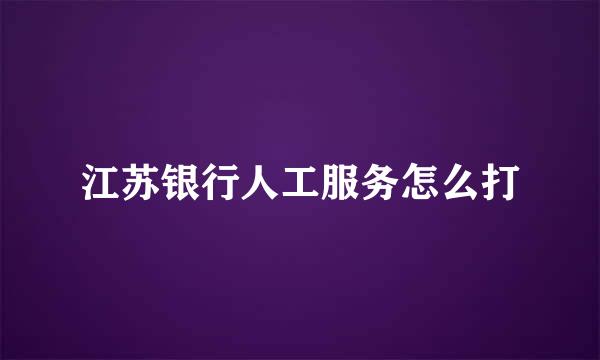 江苏银行人工服务怎么打