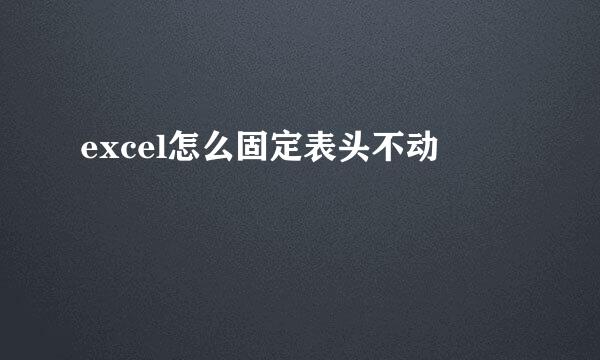 excel怎么固定表头不动