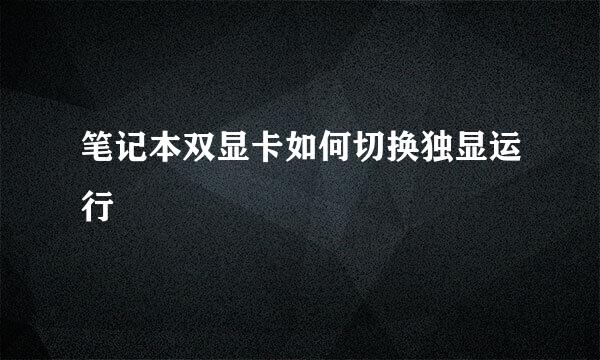 笔记本双显卡如何切换独显运行