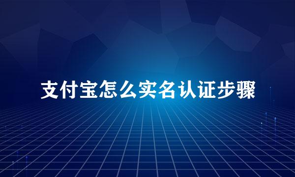 支付宝怎么实名认证步骤
