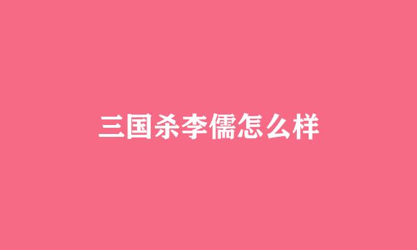 三国杀李儒怎么样