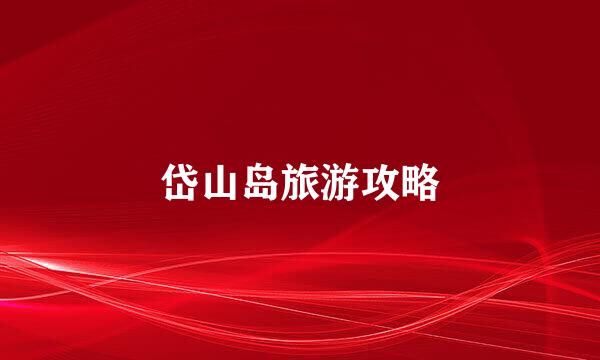 岱山岛旅游攻略