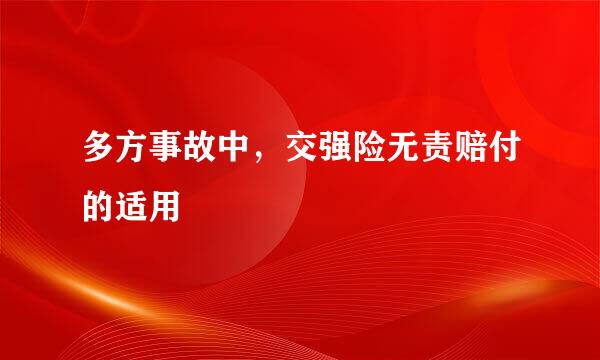 多方事故中，交强险无责赔付的适用