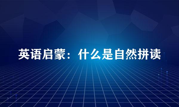 英语启蒙：什么是自然拼读