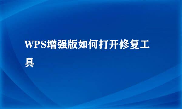 WPS增强版如何打开修复工具