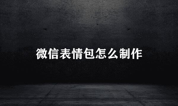 微信表情包怎么制作