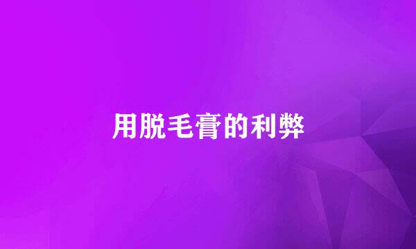 用脱毛膏的利弊