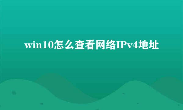 win10怎么查看网络IPv4地址