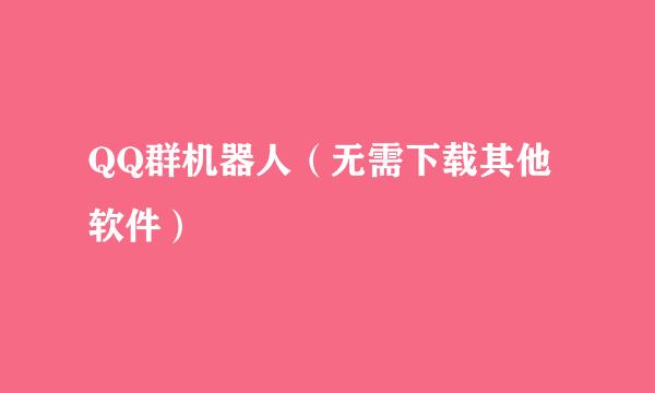 QQ群机器人（无需下载其他软件）
