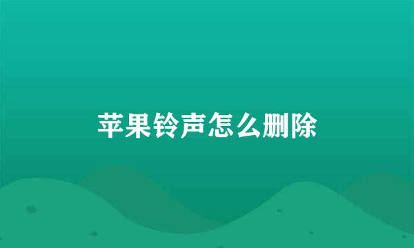 苹果铃声怎么删除