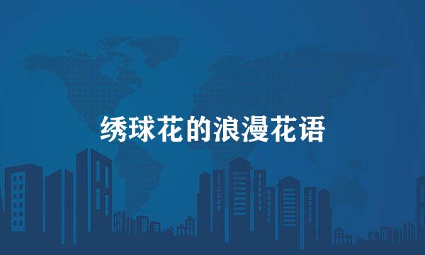 绣球花的浪漫花语