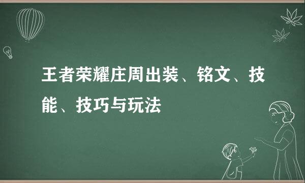 王者荣耀庄周出装、铭文、技能、技巧与玩法