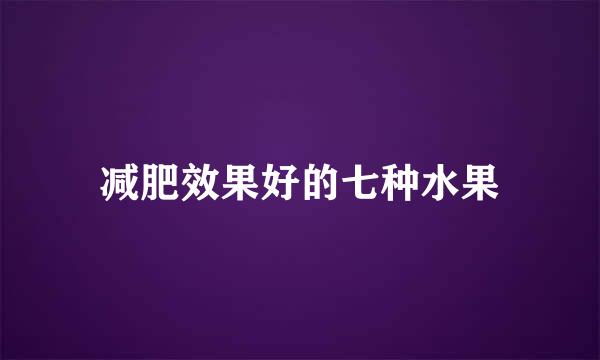 减肥效果好的七种水果