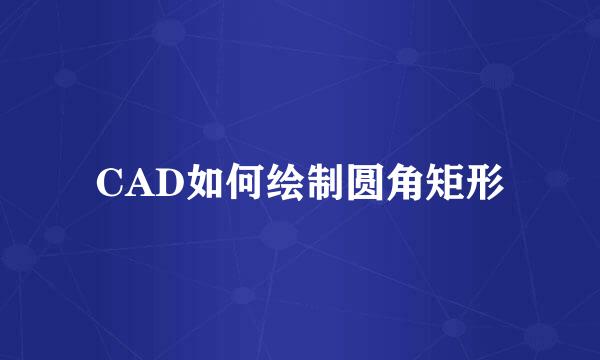 CAD如何绘制圆角矩形